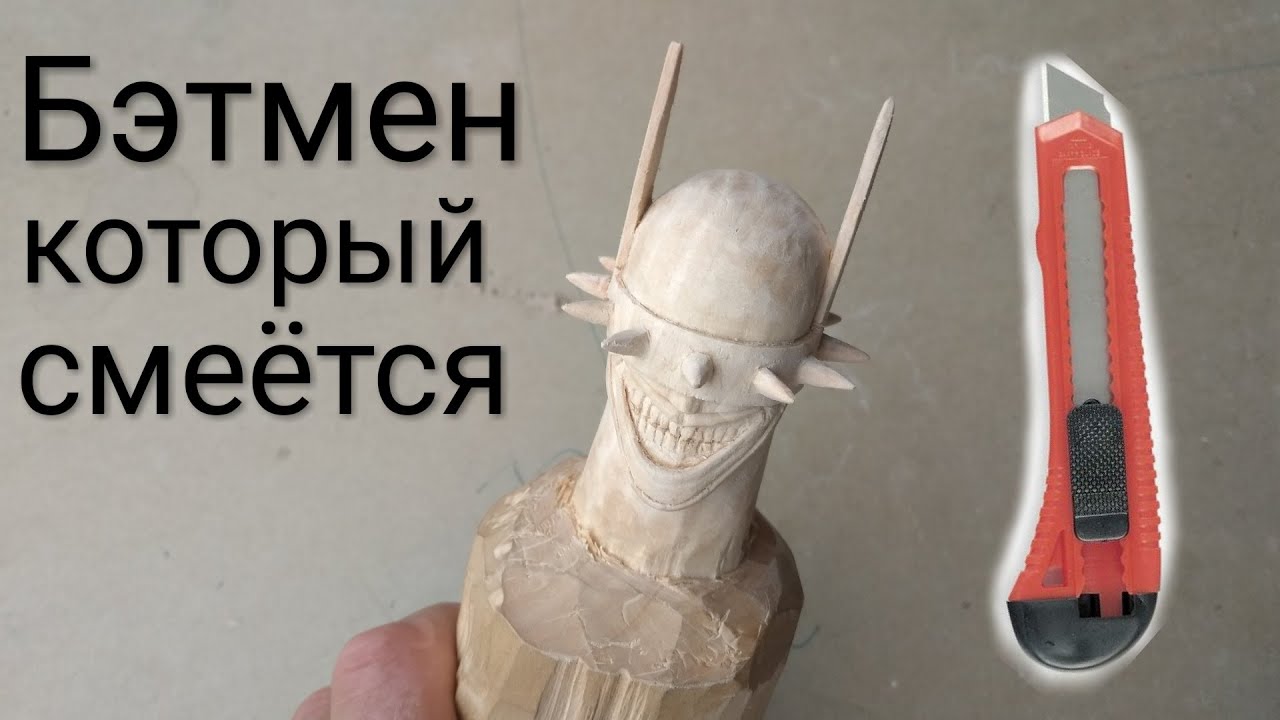 Вырезание из дерева фигурки/ Изготовление головы Бэтмена, который смеётся.
