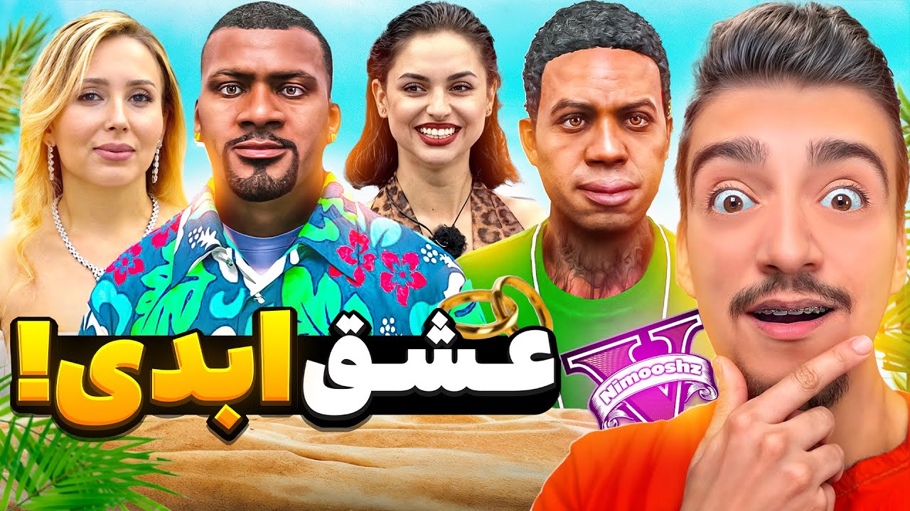 توی جی تی ای فرانکلین و رفیقاش رفتن جزیره عشق ابدی🏝️😂خدا به دخترا رحم کنه