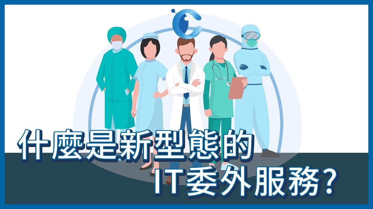 【EP 1】 新型態IT委外服務，助企業數位轉型，資安先行！
