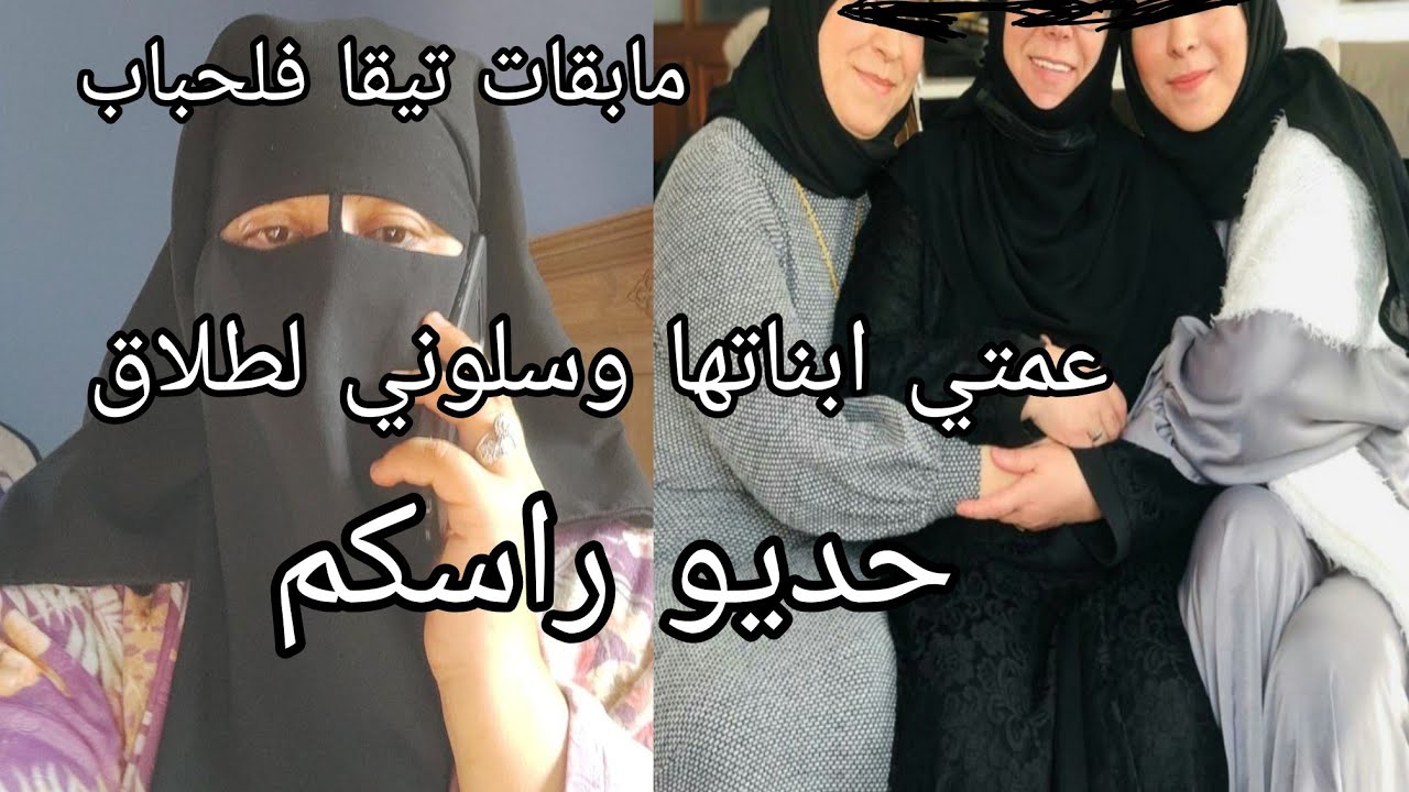 اكبر مجرمه في حياتي هي عمتي وبناتها 🙆🏽اللي طلقوني على راجلي 🤕 سمعوا مزيانه اش داروا فيا