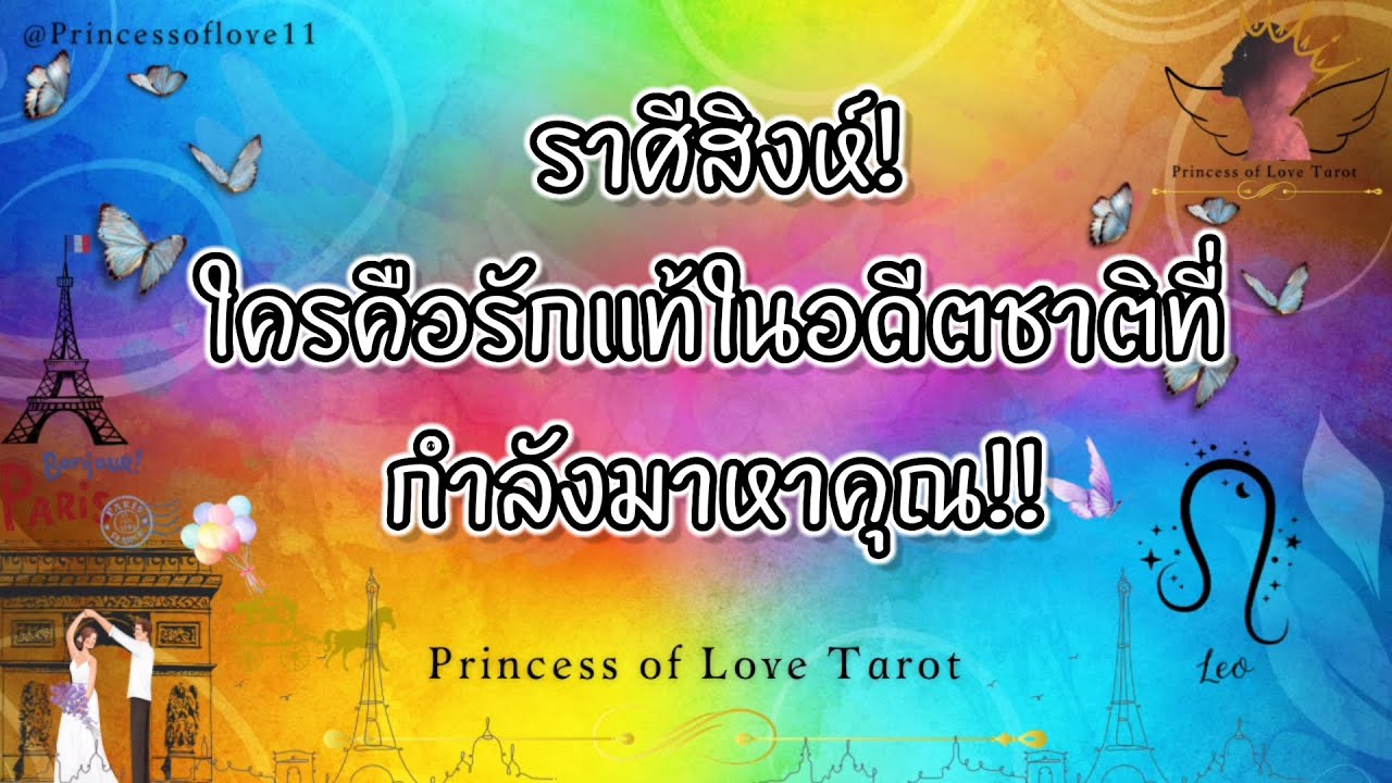 💗 ราศีสิงห์ : 💍ใครคือรักแท้ในอดีตชาติที่คุณจะได้แต่งงานด้วย!!💗👸🏼🤴🏻🤍🪽