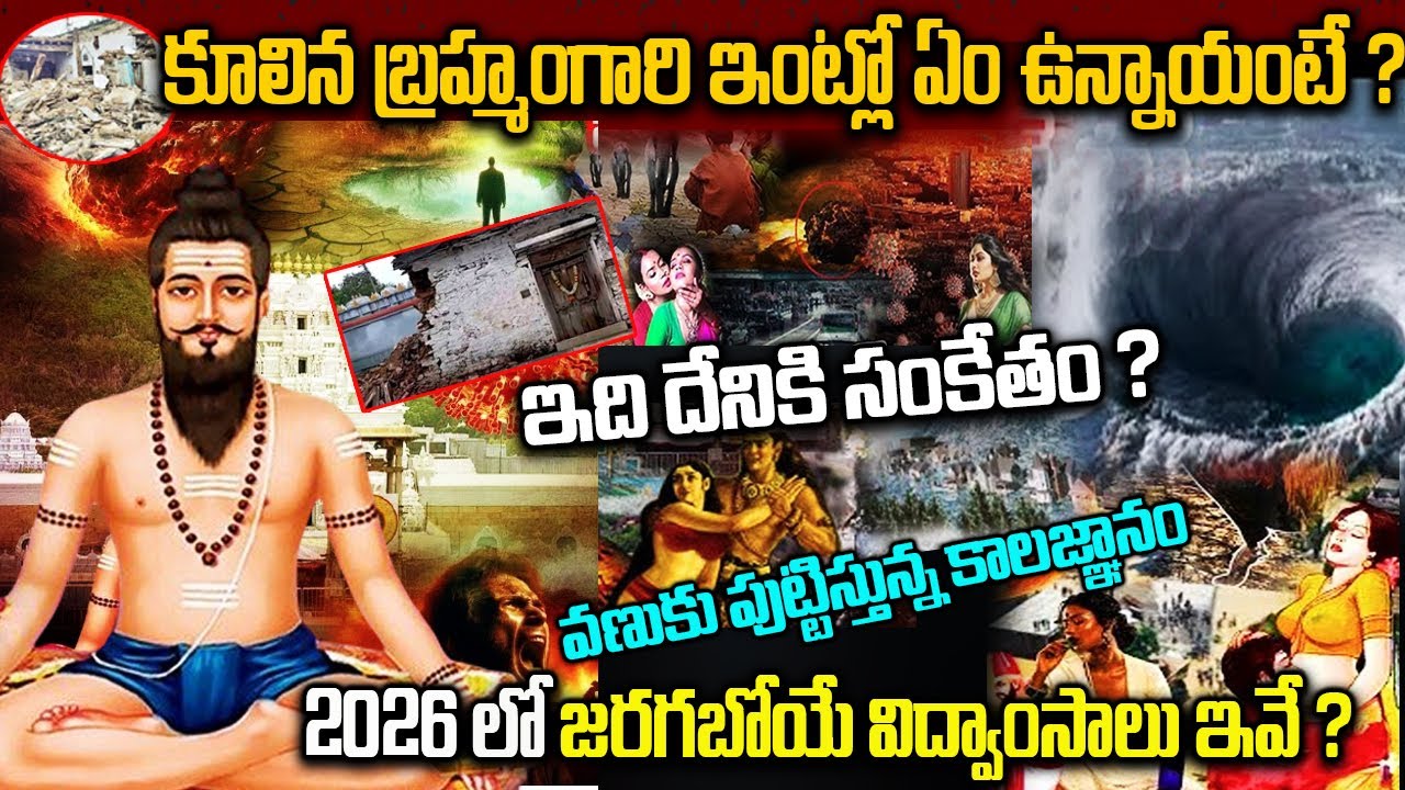 కూలిన బ్రహ్మంగారి ఇంట్లో ఏం ఉన్నాయంటే ? | Facts About Brahmam Gari Kalagnanam 2026 |#kalagnanam