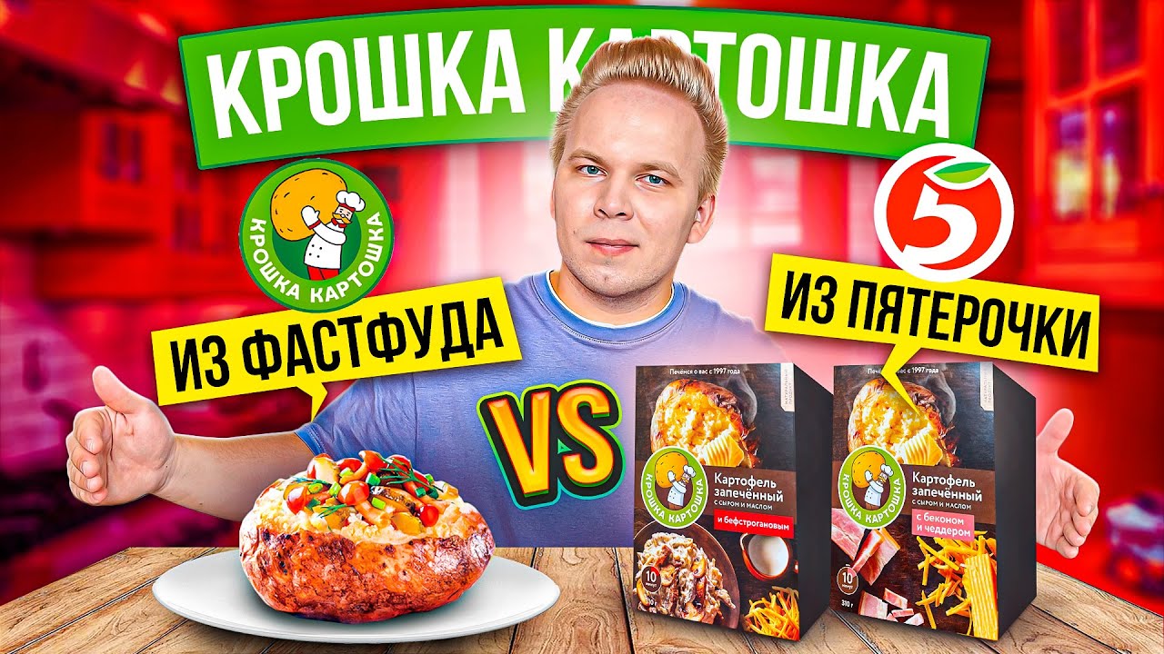 Крошка Картошка из Пятерочки VS Крошка Картошка из Фастфуда! / Где вкуснее и выгоднее?