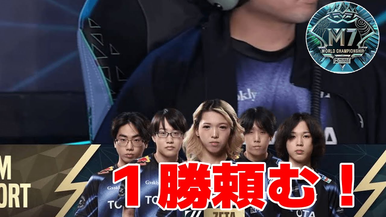 【M７応援】１”勝”してくれええ！【モバレ/モバイルレジェンド/Mobile Legends】