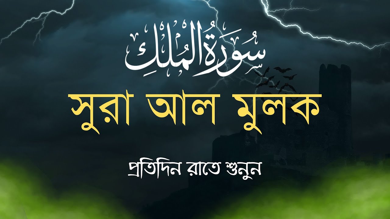 Discover the POWER of Surah Al-Mulk Complete Tilawat by Hafiz Md. Yahya Ahmed