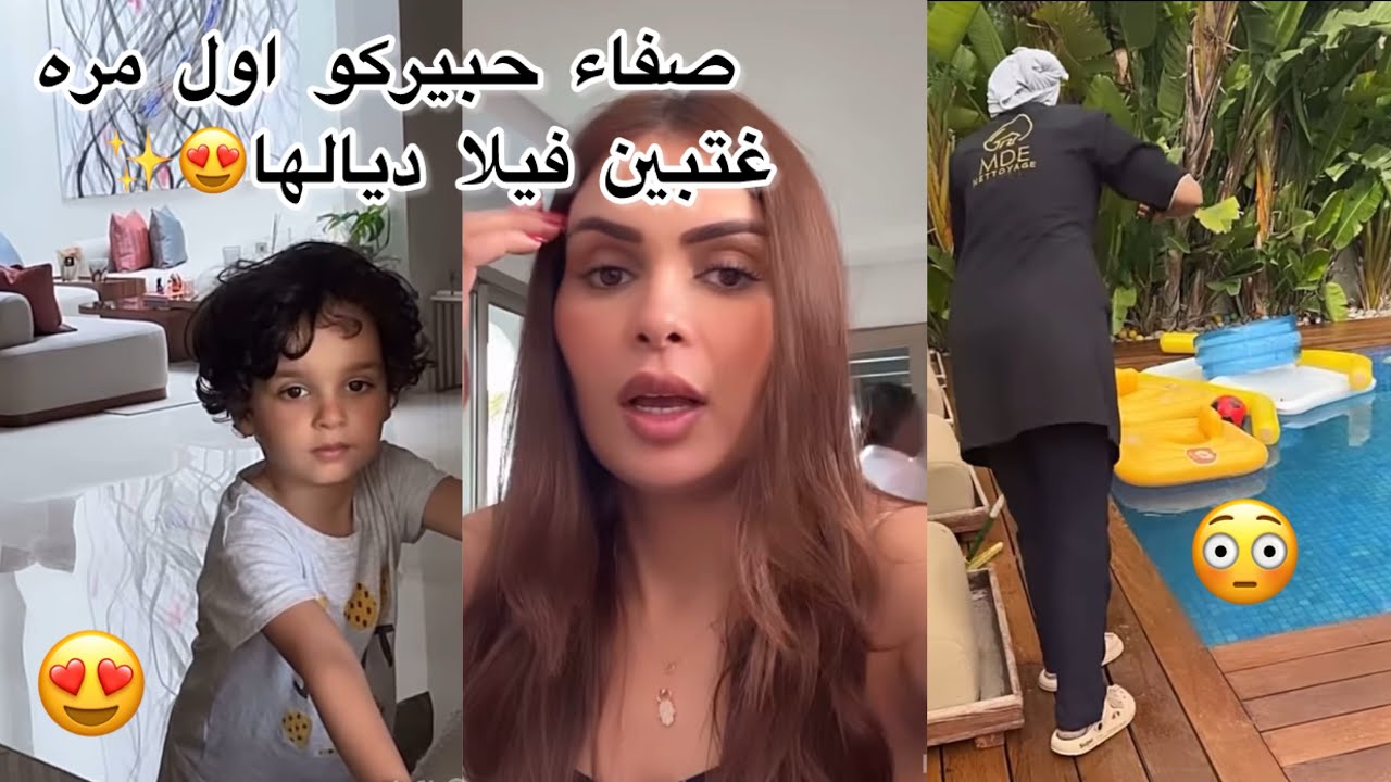 صفاء حبيركو شوفوا فيلا ديالي تغير لي درت فكوزنتي جات😍😳