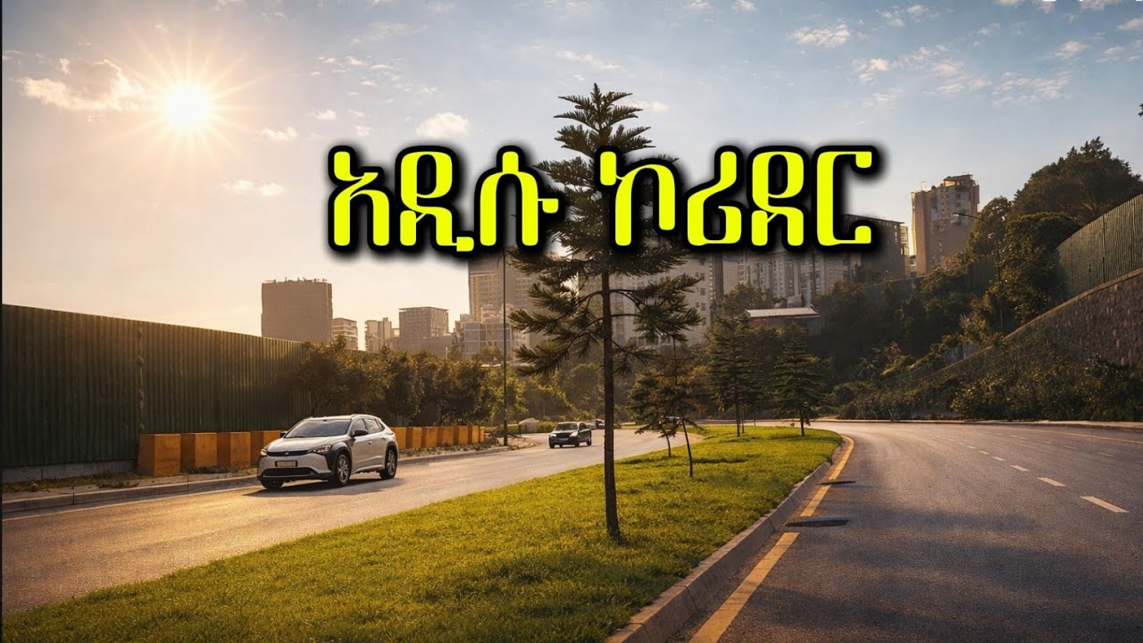 አዲሱ ኮሪደር ከወሎ ሰፈር እስከ Addis Ababa's new corridor road construction from Wollo Sefer