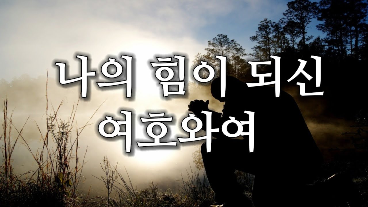 나의 힘이 되신 여호와여 - 복음성가 노래방 버전