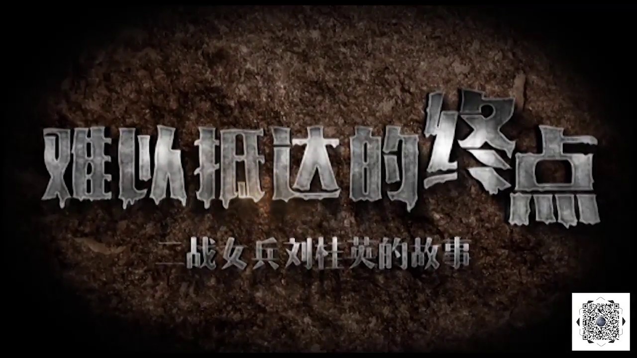难以抵达的终点&mdash;&mdash;二战女兵刘桂英的故事