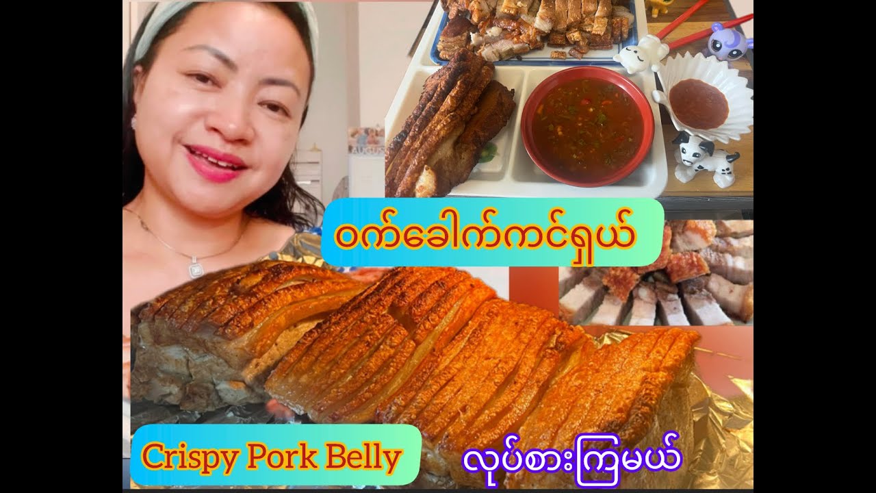 *252*Crispy Pork Bally, ကိုယ်တိုင် ဝက်ခေါက်ကင် ကြွပ်ကြွပ်လေးလုပ်စားရအောင်နော်..စားကောင်ချက်