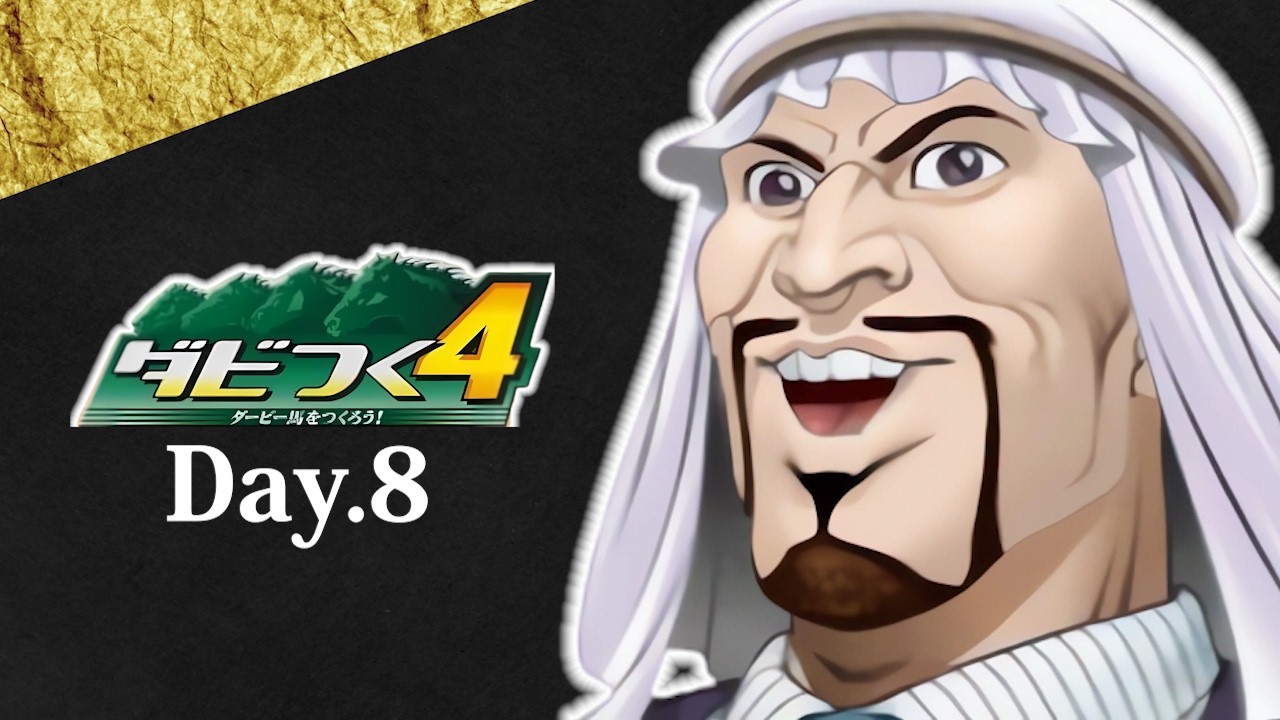 【ダビつく４】アドバイス求む！ Day.8