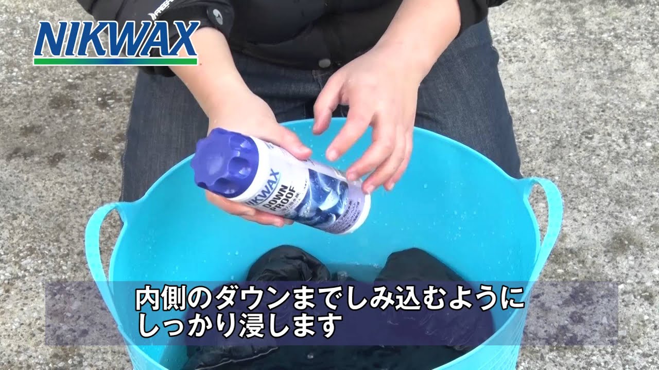 Nikwax　ダウン製品のメンテナンス（洗浄・撥水加工）方法