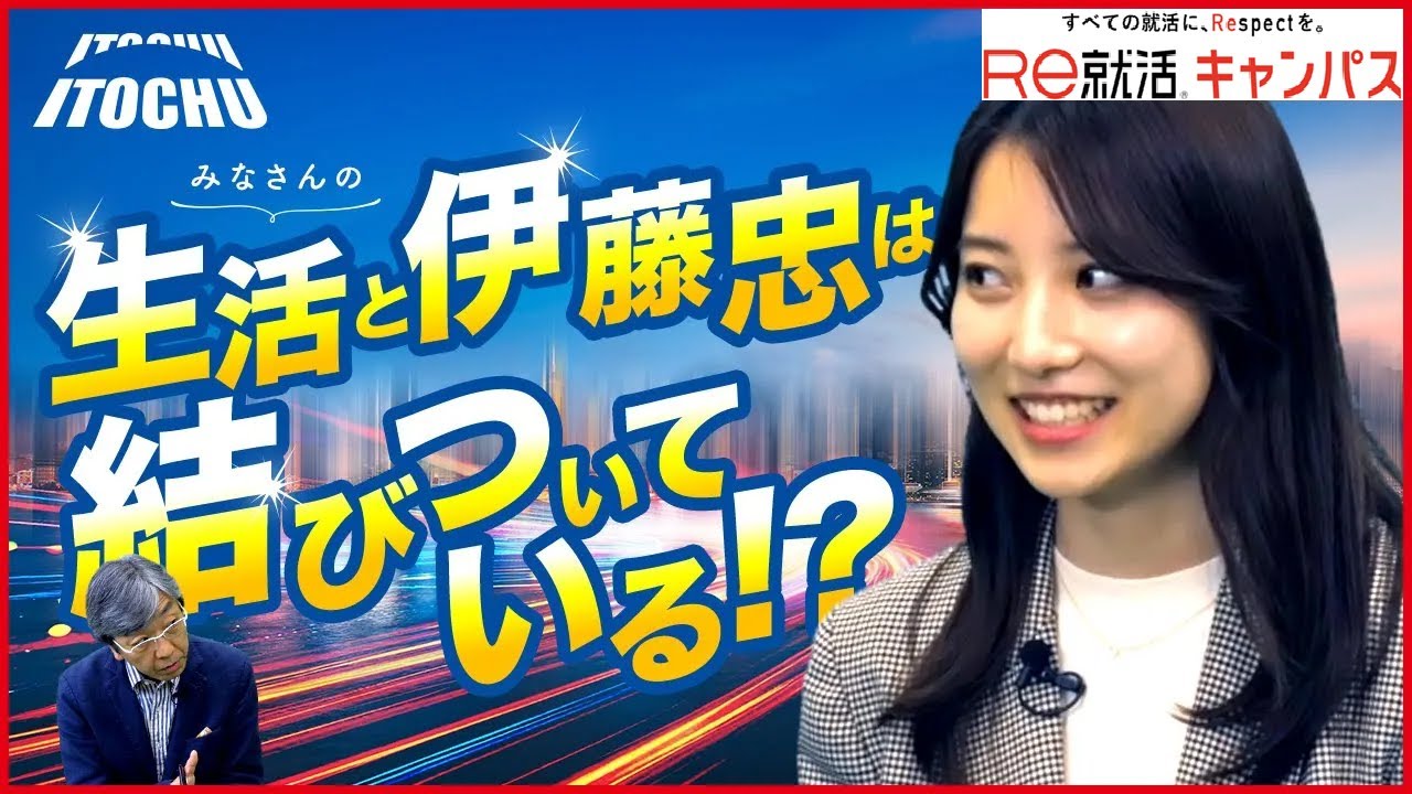 【新企画】就活・企業研究！伊藤忠商事との特別対談