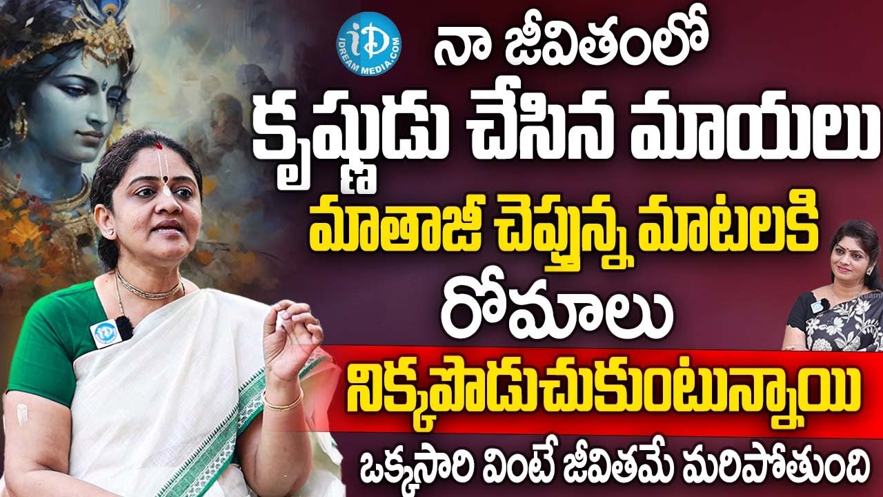 మాతాజీ చెప్తున్న మాటలు ఒక్కసారి వింటే జీవితమే మరిపోతుంది | Dr Nitaisevini Mataji Exclusive Interview