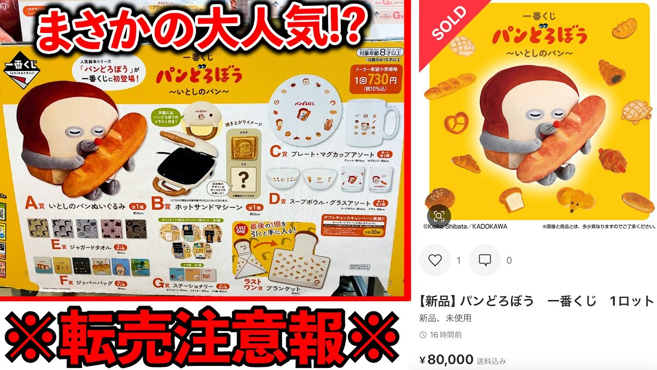 【一番くじ】パンどろぼう！こんなに人気なの??先頭で引いてやらかしました。（一番くじ、一番賞、パンどろぼう）