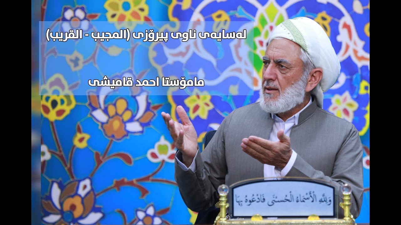 لەسایەی ناوی پیرۆزی (المجیب - القریب) مامۆستا احمد قامیشی_٢٩