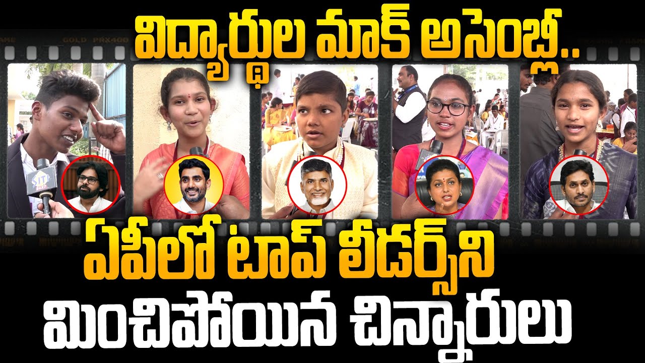 Ap Students Mock Assembly: CM Chandrababu | Pawan Kalyan | Nara Lokesh | YS Jagan | RK Roja
