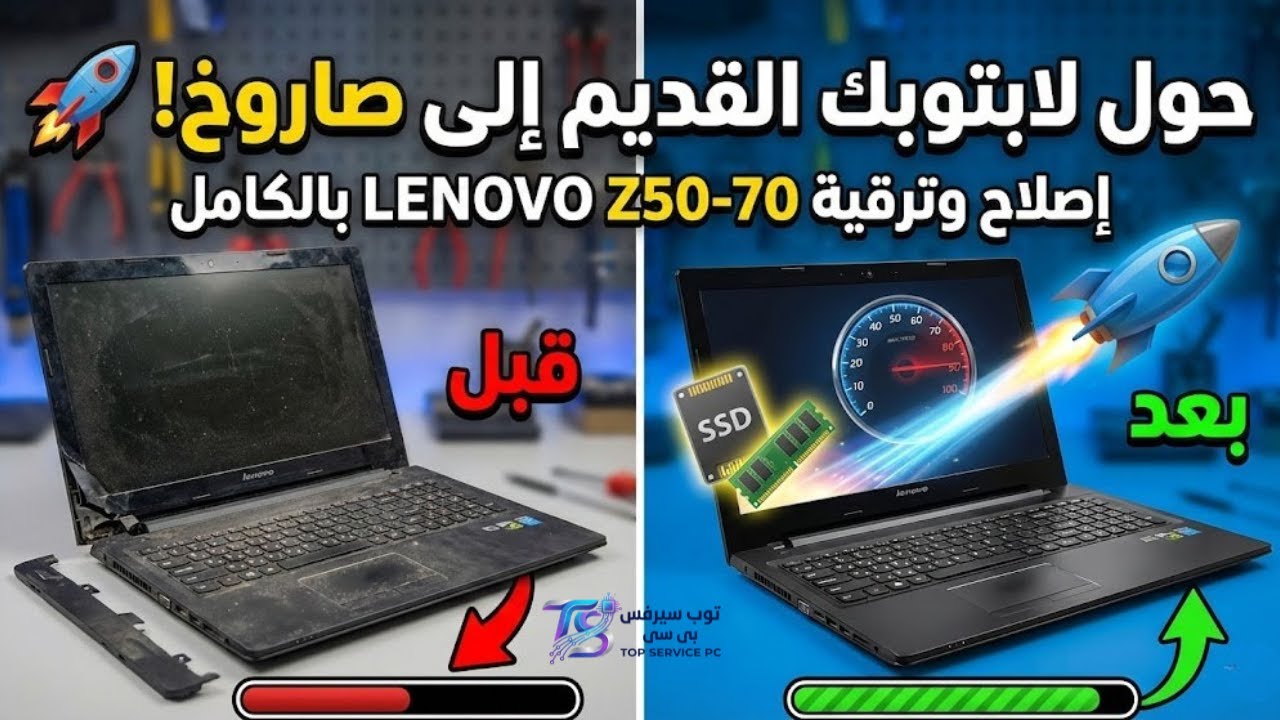 حول لابتوبك القديم إلى صاروخ! 🚀 إصلاح وترقية Lenovo Z50-70 بالكامل