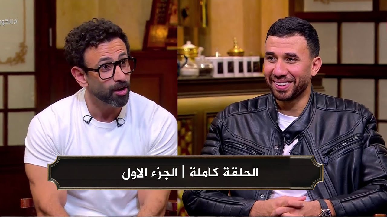 قهوة فايق I لقاء محمود تريزيجية مع ابراهيم فايق I الحلقة كاملة جزء اول