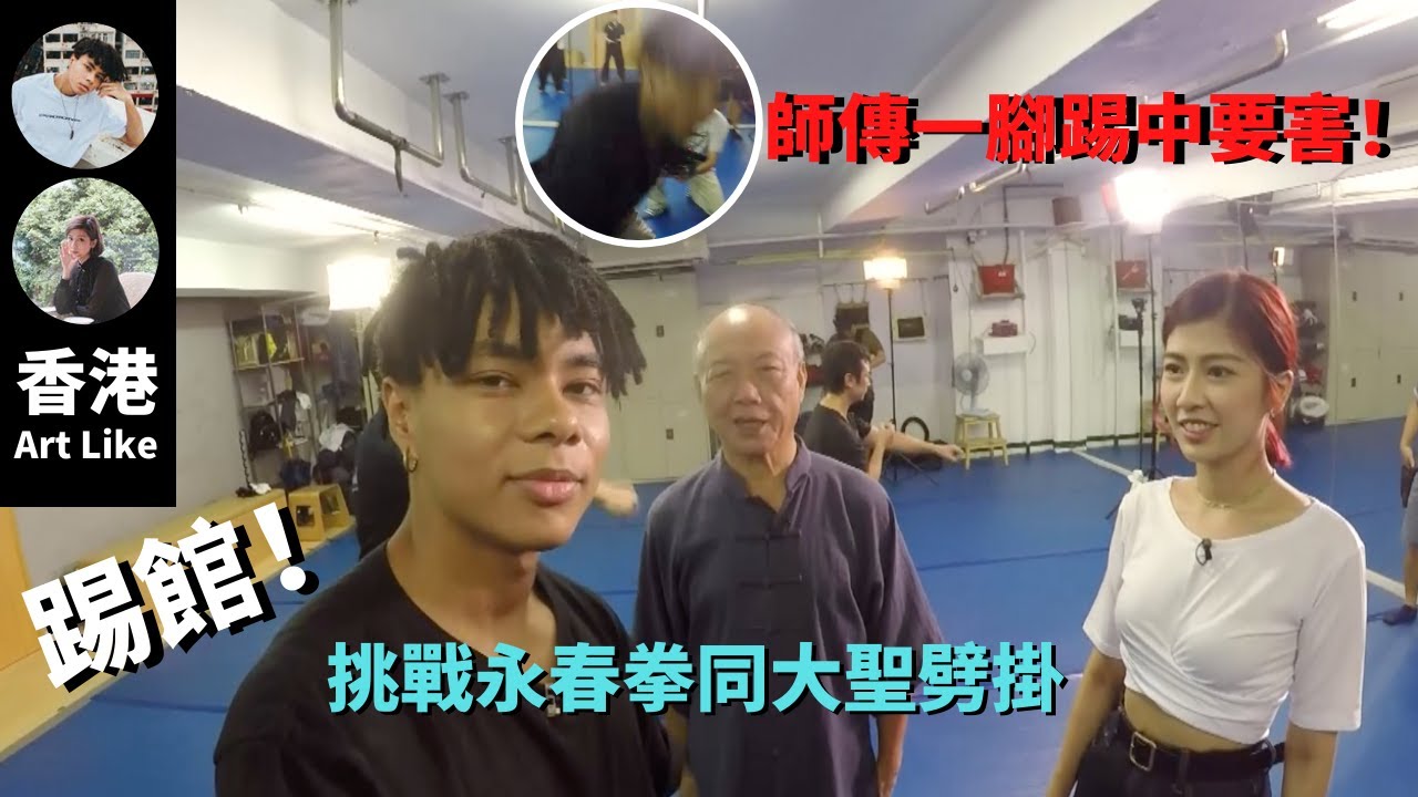 MiHK Gordon 挑戰永春白鶴拳李剛師傅同大聖劈掛冼師傅 同Omi一齊拍住Vlog 大激鬥打擂台 好新鮮！【香港 Art Like－MiHK Vlog Gordon & Omi】