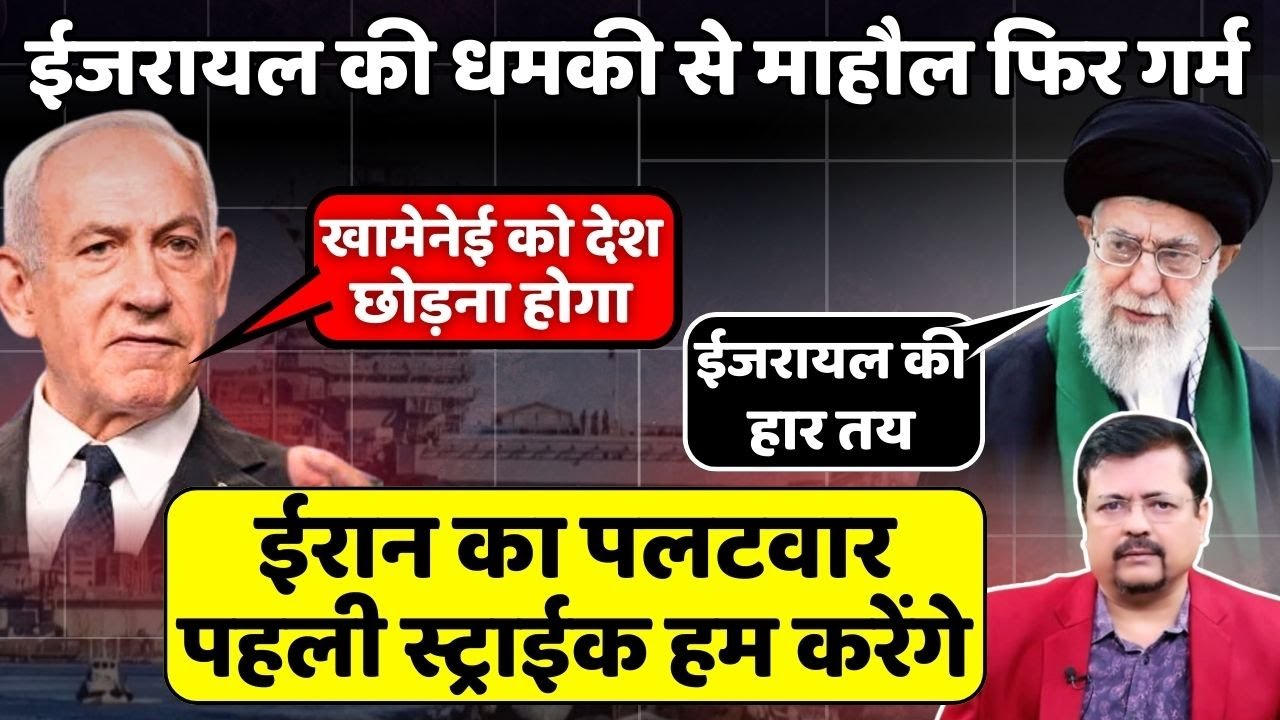 Iran - US Tension | Israel की धमकी से माहौल गर्म | ईरानी सेना रेड अलर्ट पर | Deepak Sharma |