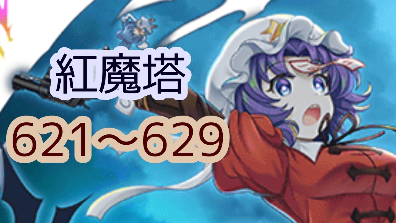 【東方ロストワード】紅魔塔 621〜629階