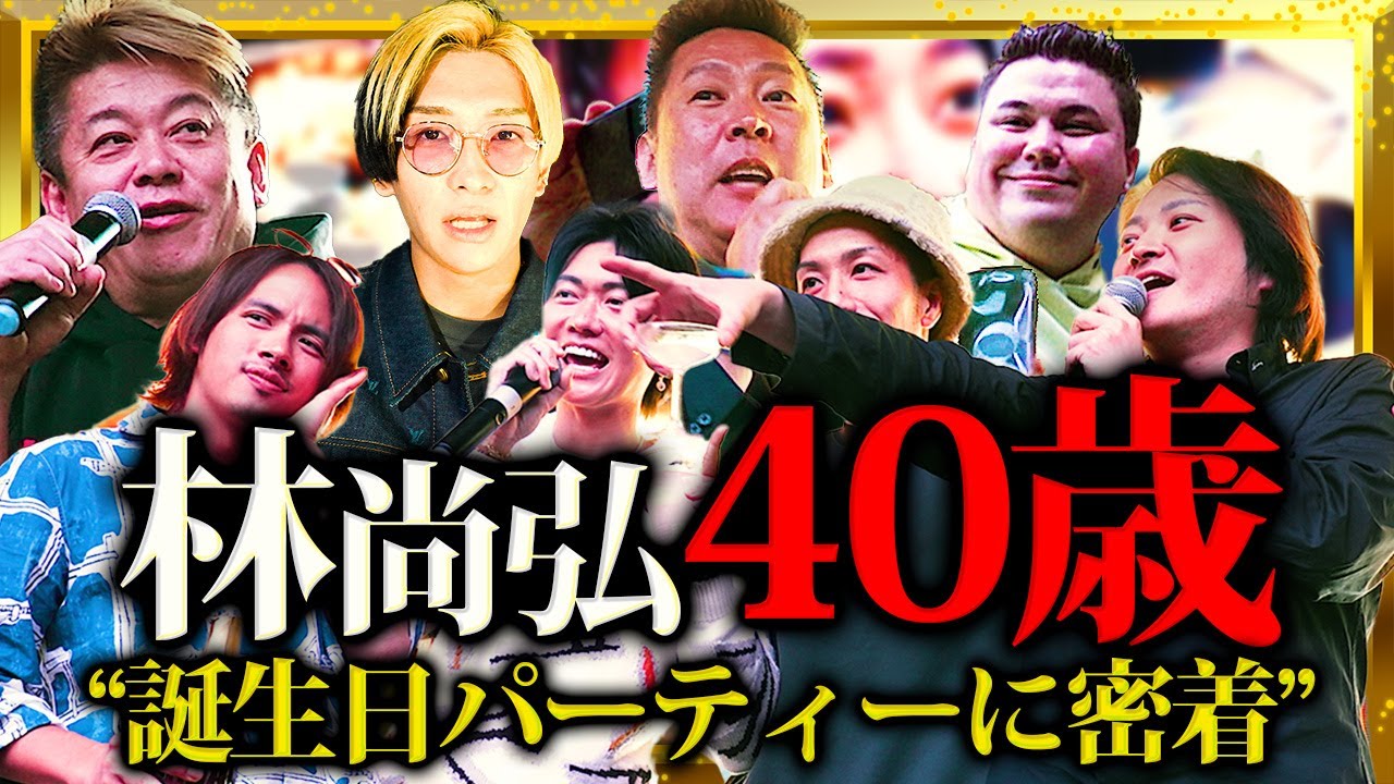 林誕生日パーティーに密着！ホリエモンとヒカルから衝撃の発言が！？｜フランチャイズ相談所 vol.3466