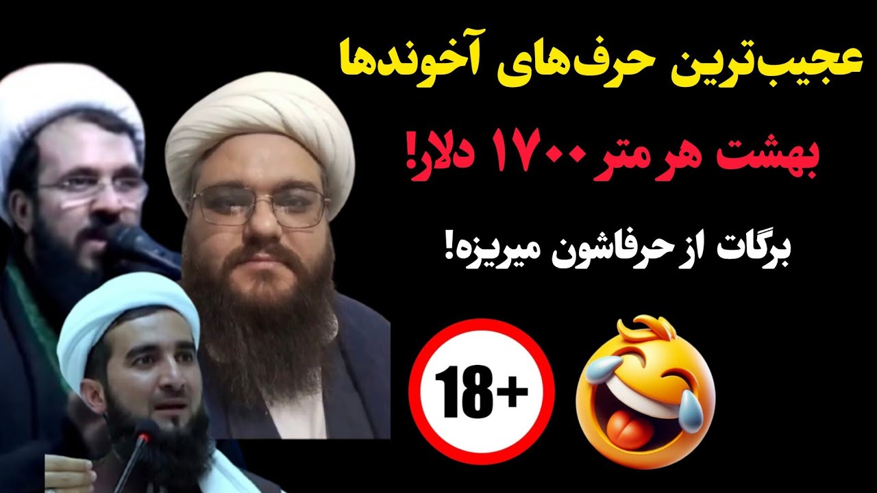 عجیب‌ترین حرف‌های آخوند‌ها!! بهشت هر متر ۱۷۰۰ دلار!!