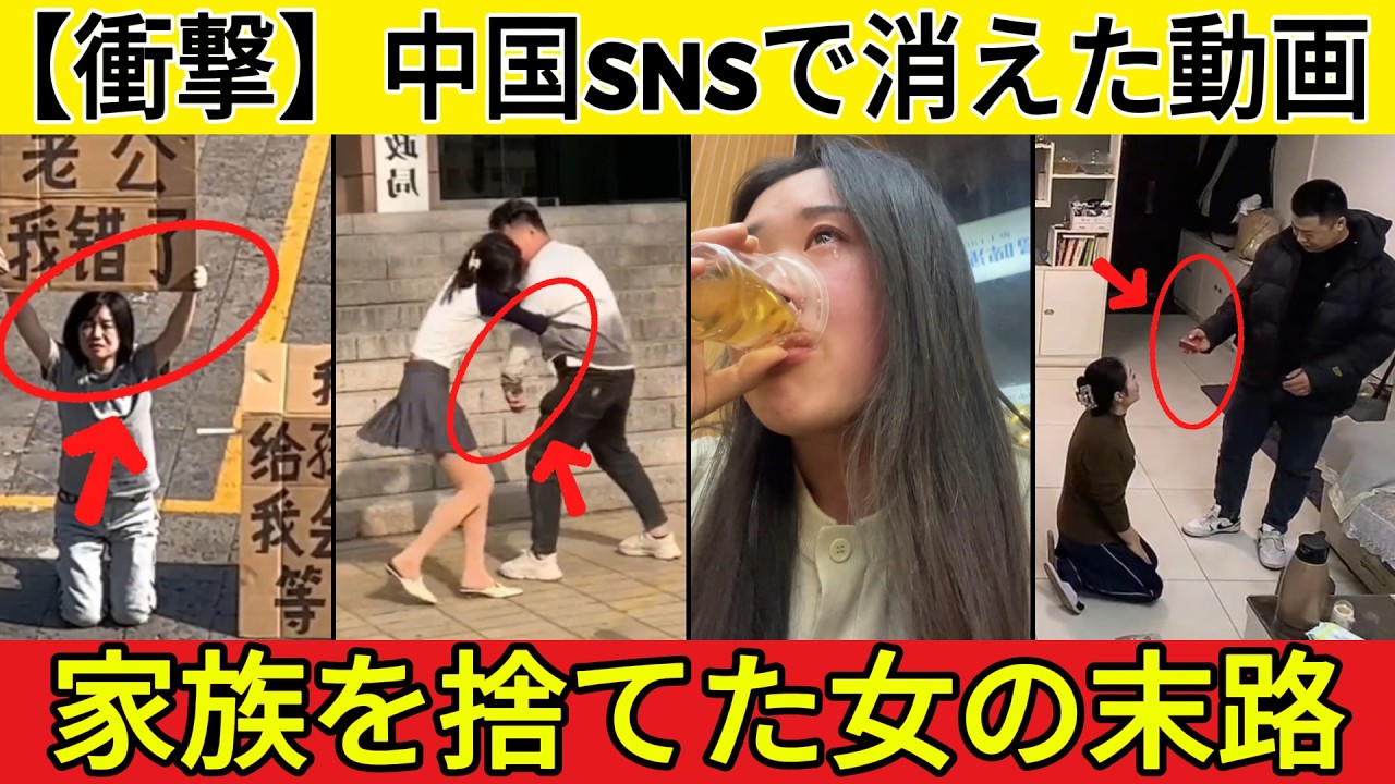 【衝撃】中国SNSで消えた動画..🔥 離婚して発狂する妻たち… 結婚を諦めた男と狂気に満ちた中国社会のリアル