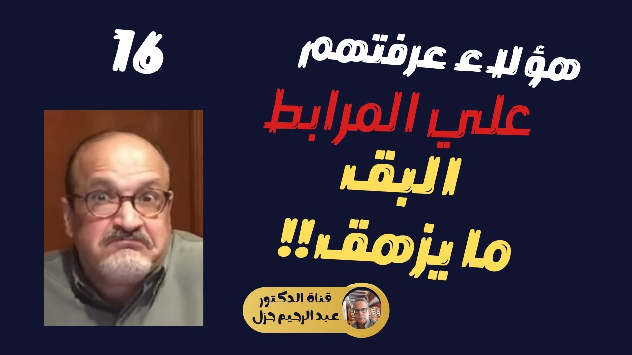 علي المرابط : البق ما يزهق!!