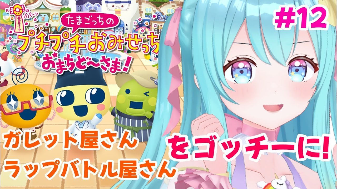【 たまごっちのプチプチおみせっち おまちど～さま！ #12 】ゴッチーガレット&ラップバトル屋さんにする‼️【#Vtuber / #夢虹_ゆに 】