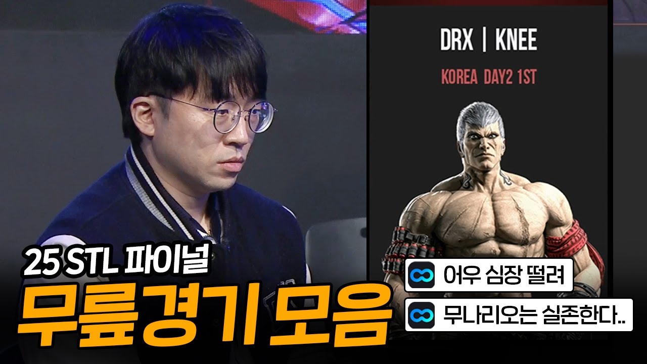 살떨리는 파이널 '무릎' 경기 모음 [무릎의철권TV / 260104]