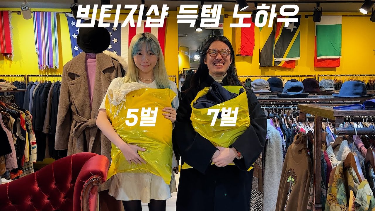 인생 첫 '남대문' 빈티지샵 12벌이나 사버렸다 I 쇼핑 노하우 대공개