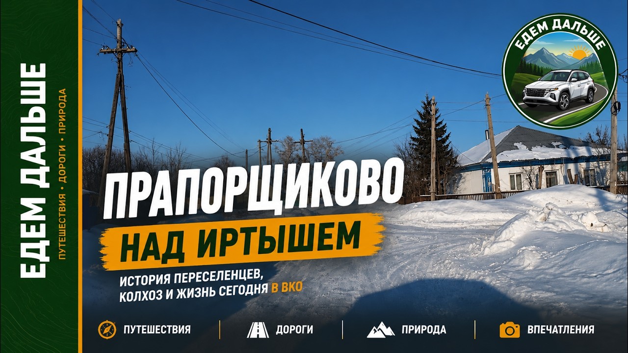 Прапорщиково — село над Иртышем. История и жизнь.