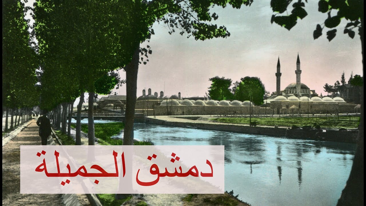 شاهد اجمل عشر صور لمدينة دمشق في الخمسينيات