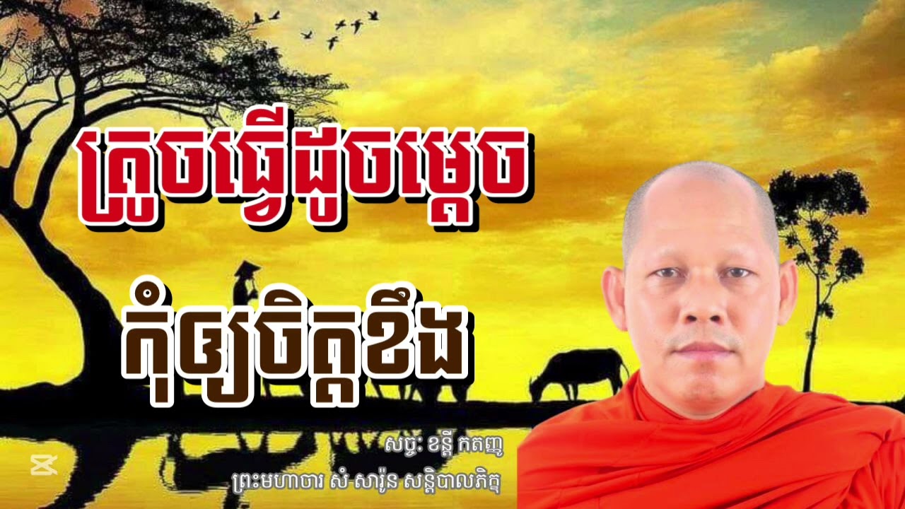 តើត្រូវធ្វើដូចម្ដេចកុំឲ្យចិត្តខឹង សម្ដែងដោយព្រះមហាចារ សំ សារ៉ូន​ សន្តិបាលភិក្ខុ
