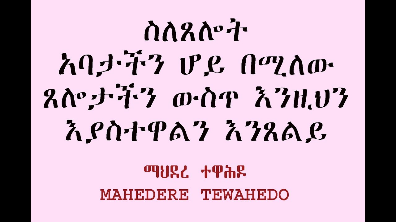 ስለጸሎት አባታችን ሆይ በሚለው ጸሎታችን ውስጥ እንዚህን እያስተዋልን እንጸልይ