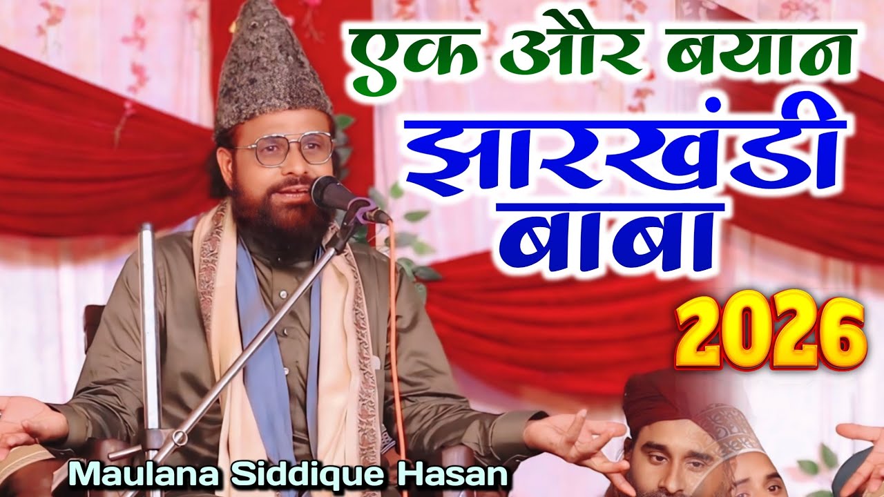 झारखंडी बाबा एक और बयान सुन लीजिए _Maulana Siddique Hasan || Jharkhandi Baba New Taqreer 2026
