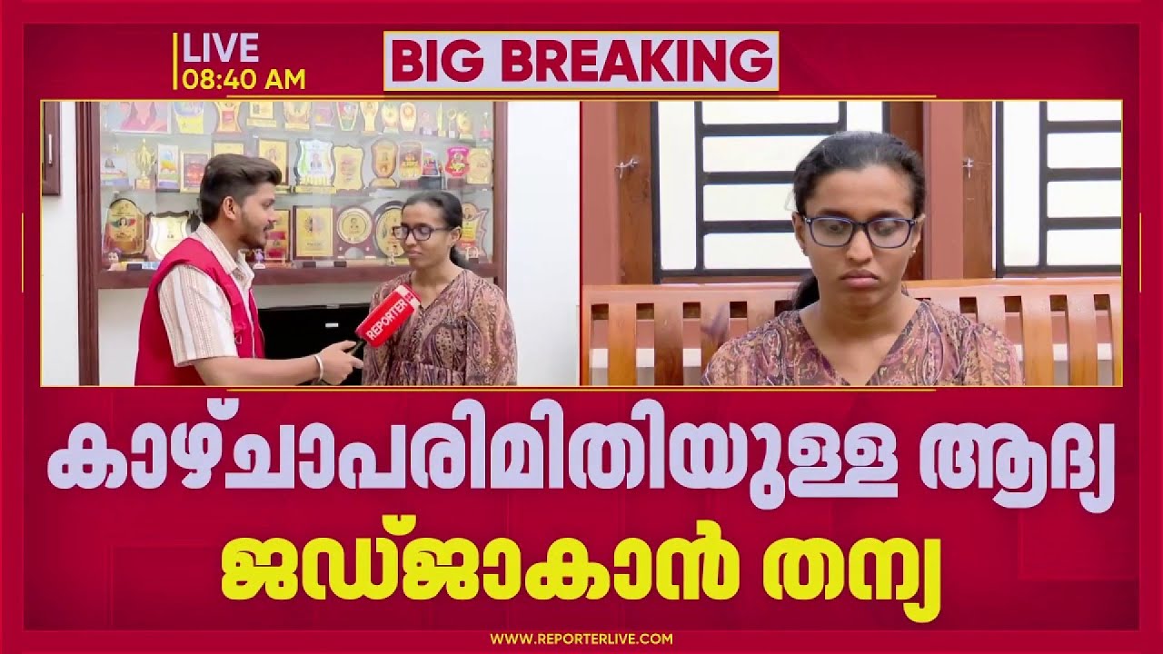 ജുഡീഷ്യല്‍ പരീക്ഷയില്‍ ഒന്നാം റാങ്ക്, കാഴ്ച പരിമിതിയുള്ള ആദ്യ ജഡ്ജാകാന്‍ തന്യ | Thanya | Kannur