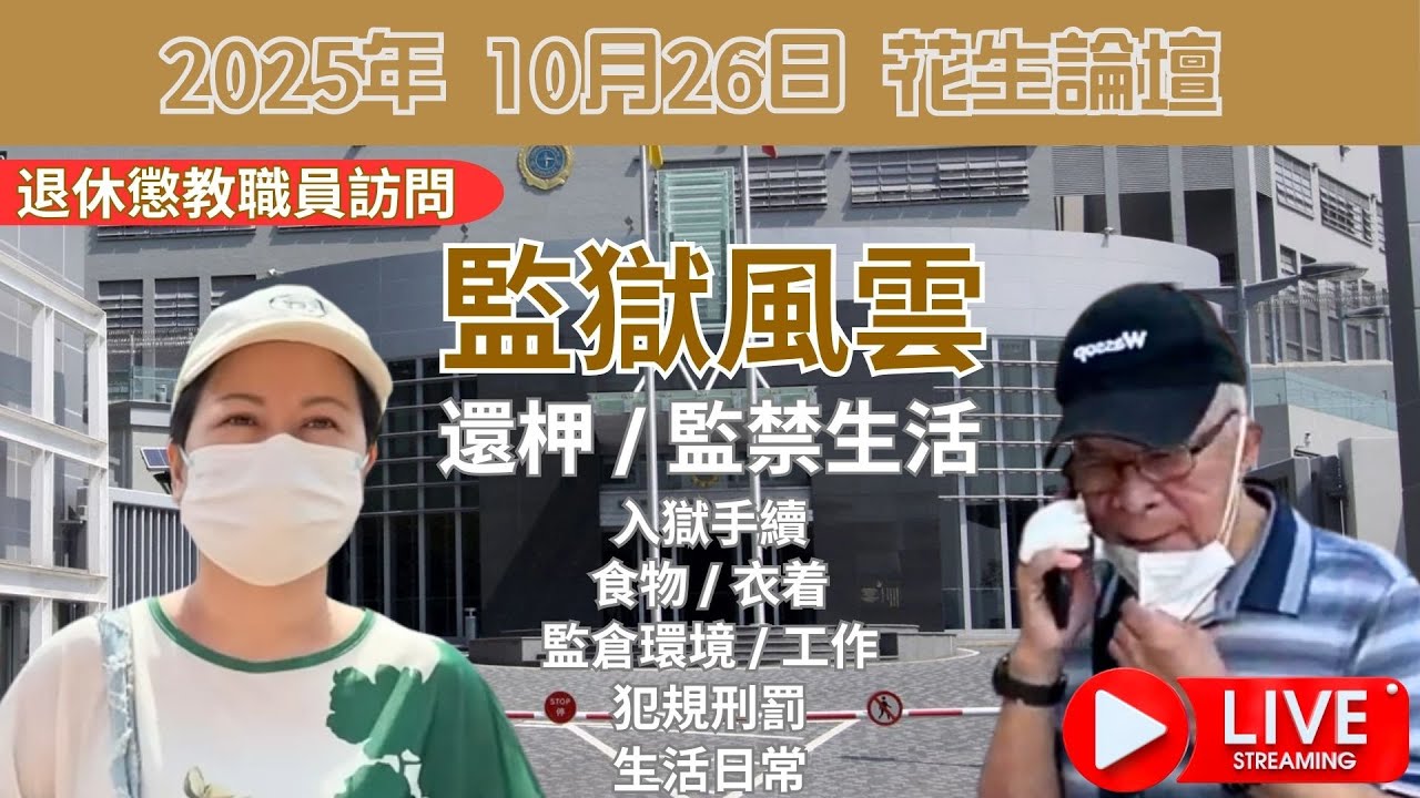 監獄風雲 - 還柙 / 監禁生活 | 入獄手續 | 食物 / 衣着 | 監倉環境 / 工作 | 犯規刑罰 | 生活日常