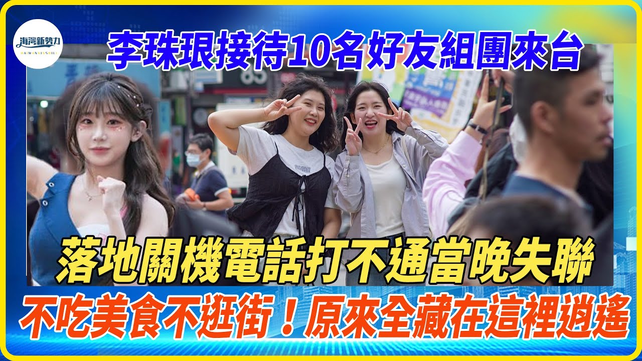 李珠珢接待10名好友組團來台，落地關機打不通失聯，不吃美食不逛街，全部待在這裡逍遙