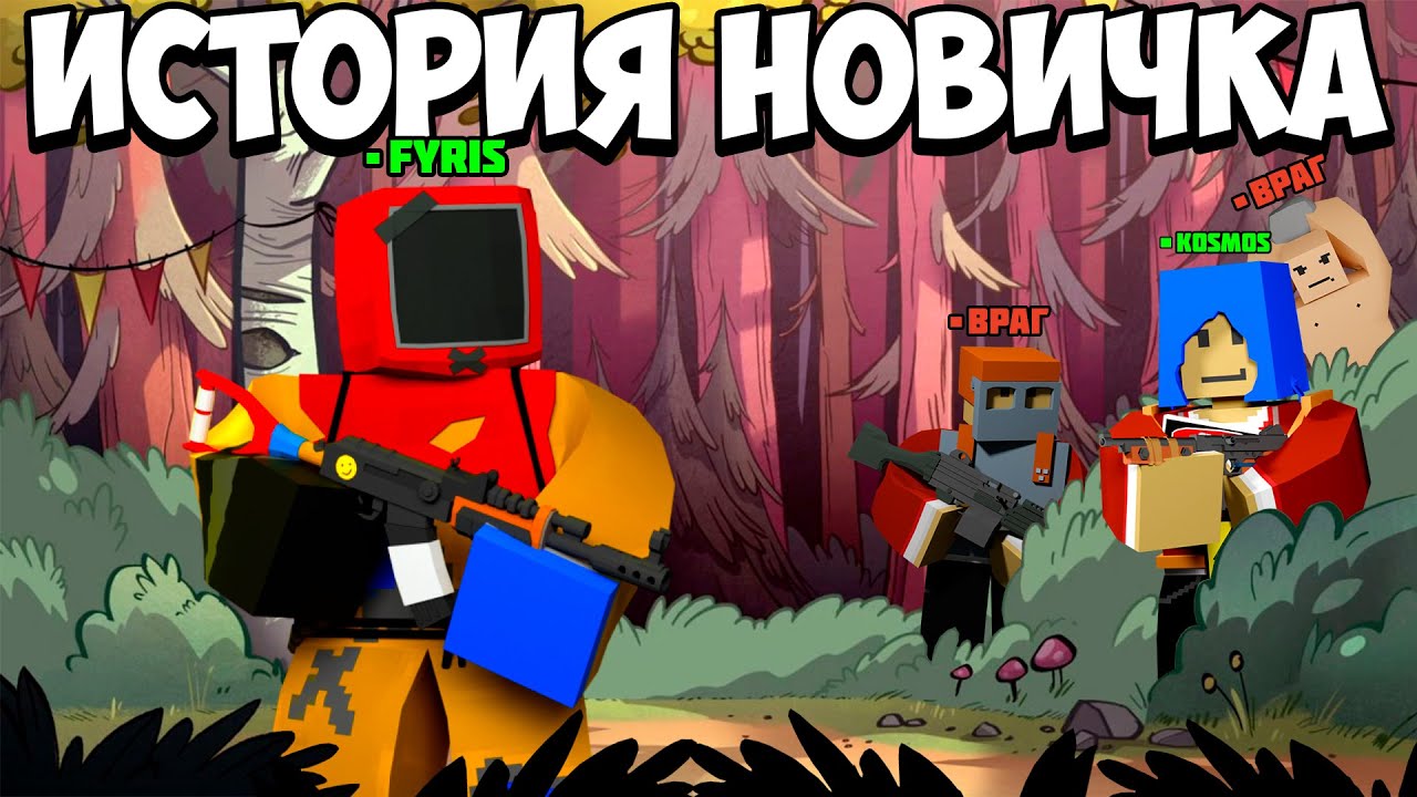 ИСТОРИЯ НОВИЧКА | УЧУ новичка ИГРАТЬ | В UNTURNED RUST/РАСТ