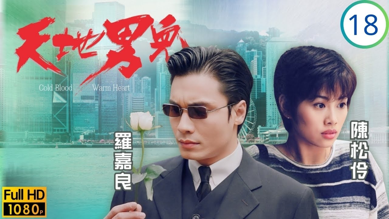 TVB時裝商戰劇 | 天地男兒 18/65 | 家立受賄墮貪念，婷認女兒盡母責 | 鄭少秋 | 羅嘉良 | 張智霖 | 古天樂 | 粵語中字 | 1996