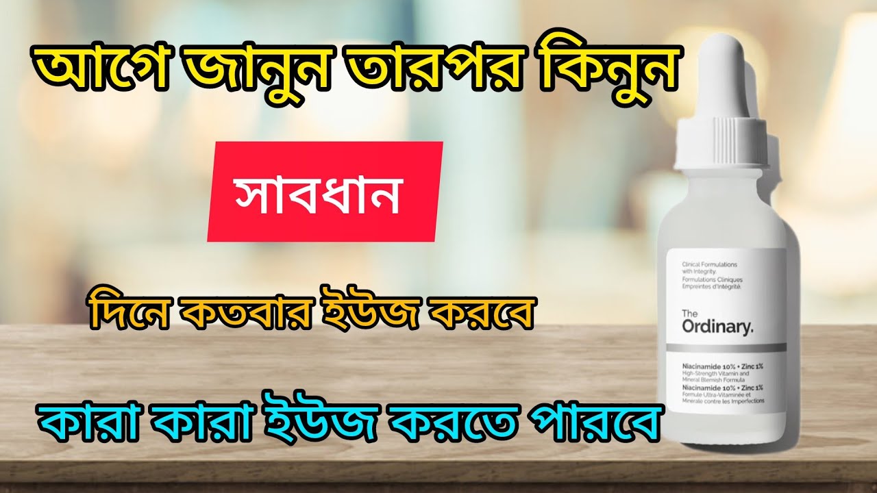 Tha ordinary face serum review ll আগে জানুন তারপর কি নাম