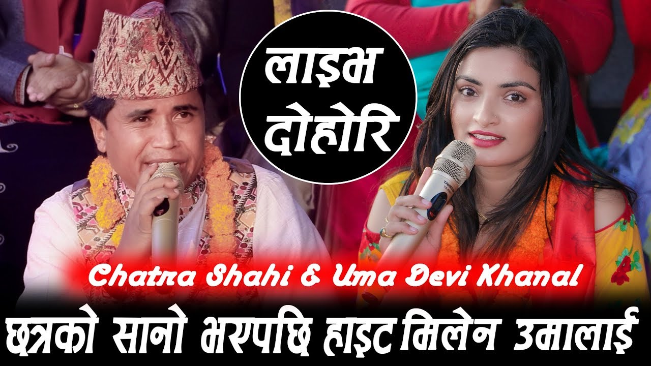 छात्र र उमाको दोहोरि यस्तो मिठो  -Indreni Dohori - Uma Devi Khanal & Chhatra Shahi