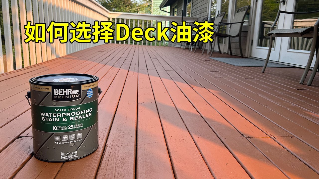 Deck油漆怎么选