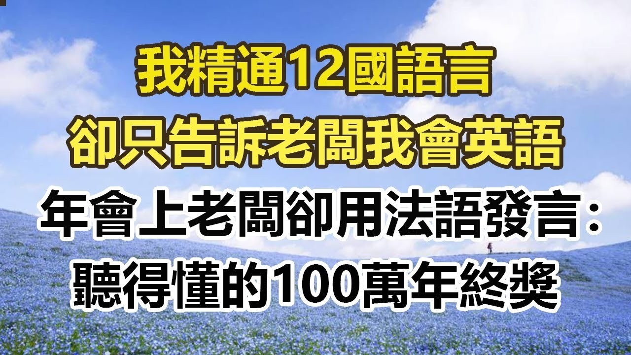 我精通12國語言，卻只告訴老闆我會英語，年會上老闆卻用法語發言：聽得懂的100萬年終獎#幸福敲門 #為人處世 #生活經驗 #情感故事