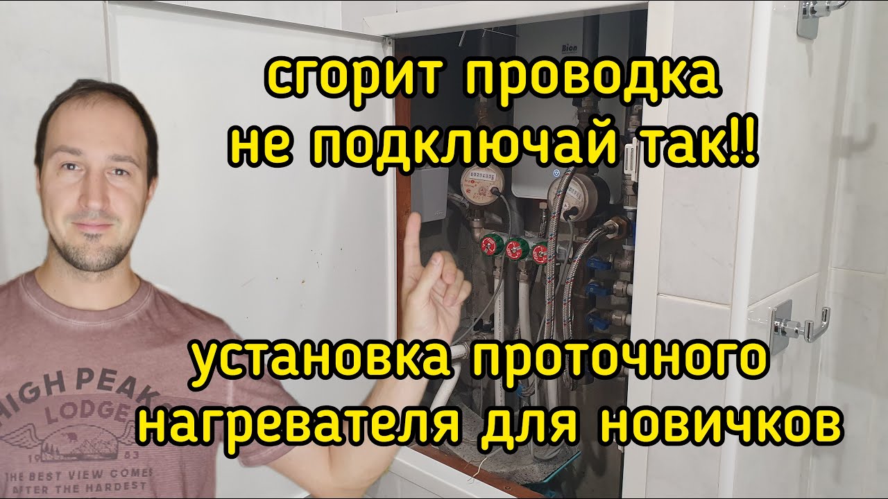 Не подключай проточный водонагреватель в розетку, скрытая установка водонагревателя