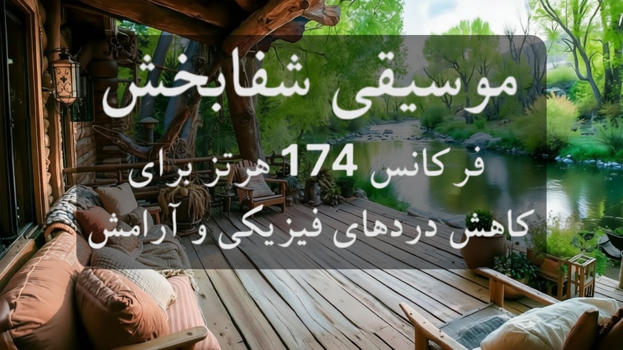 موسیقی بی کلام آرامش بخش و شفا بخش 🧠🎼چگونه با فرکانس‌های معجزه‌آسا دردهای فیزیکی را تسکین دهیم؟