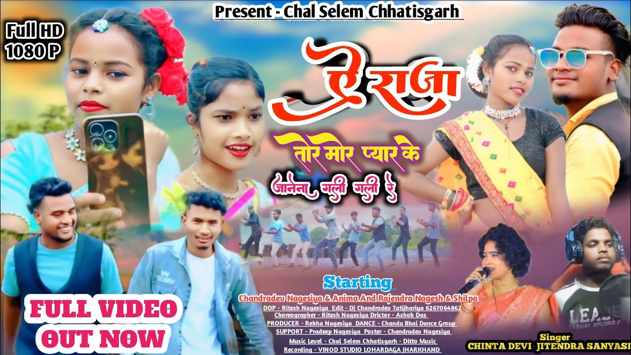 SINGER CHINTA DEVI & JITENDRA SANYASI | ऐ राजा तोर मोर प्यार के जनेना  गली रे | THETH NAGPURI VIDEO